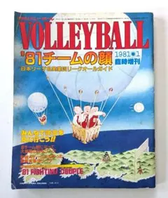 月刊バレーボール VOLLEYBALL 1981年 臨時増刊 チームの顔