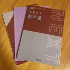 NEXT 数学III 数研出版 高等学校数学科用教科書