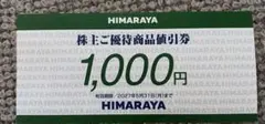 HIMARAYA ヒマラヤ株主優待　1000円分のサムネイル