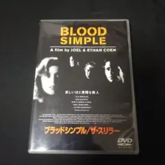 〈セル版DVD / ジャケ背色落ち〉 ブラッドシンプル/ザ・スリラー('99米)
