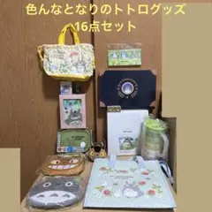 バラ売り不可！超お得！！色んなとなりのトトログッズ16点セット♪