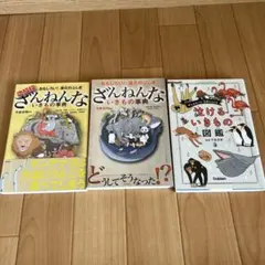 ざんねんないきもの事典 、さらにざんねんないきもの事典 泣けるいきもの図鑑セット