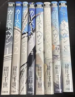 送料込み】❗️割引可能❗️カーストヘヴン 1〜8巻 全巻セット 完結