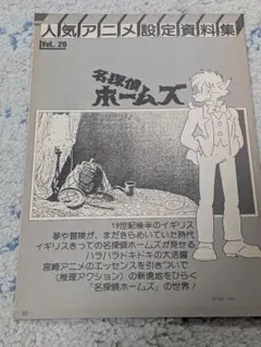 人気アニメ設定資料集 Vol. 29 名探偵ホームズ