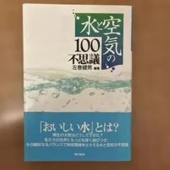 水と空気の100不思議