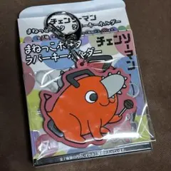 チェンソーマン　まねっこポチタ　ラバーキーホルダー　マキマのまね