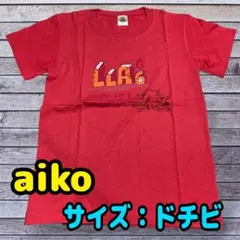 aiko 最後の夏休みＴシャツ ドチビ ライブTシャツ LLA6 2018
