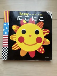 Sassyのあかちゃんえほん にこにこ