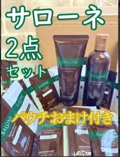 ❤️サローネ２点❤️ スーパーブラウン ふんわり美髪セットのサムネイル