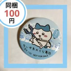 【同梱100円】くら寿司　びっくらポン　ちいかわ　ハチワレ　缶バッチ