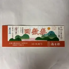 湯のや天然温泉 湯吉郎 回数券 10枚綴りのサムネイル