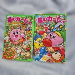 星のカービィ 角川つばさ文庫 2冊セット