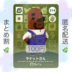 【SP】 214 ラケットさん どうぶつの森 あつ森 amiiboカード