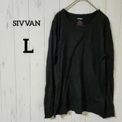 SIVVAN【L】ブラック長袖Tシャツ 無地 クルーネック カジュアルスタイル