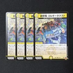 創世竜 ゴルギーネクスト 4枚セット