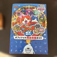 妖怪ウォッチ2 オフィシャル完全攻略ガイド　美品