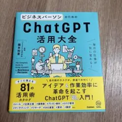 ビジネスパーソンのためのChatGPT活用大全 = The Complete …