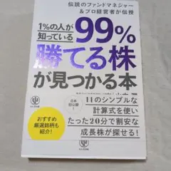 1%の人が知っている99%勝てる株が見つかる本 伝説のファンドマネジャー&プロ…