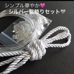 シンプル華やかシルバー髪飾り　水引　銀箔　ホワイトシルバー紐　卒業式　結婚式