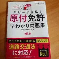 【中古】 スピード合格！原付バイク問題集 スピード合格! 原付免許早わかり問題集 (NAGAOKA運転免許シリーズ