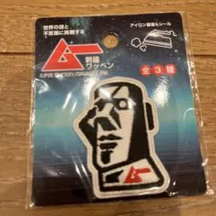 【新品】ムー　刺繍ワッペン　即日配送可