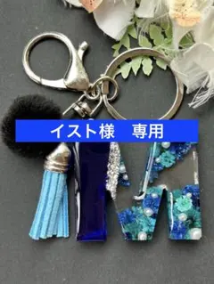 Y イニシャルキーホルダー　ブルー系マトリカリア　レジンチャーム　ドライフラワー さゆり様 専用 Y イニシャルキーホルダー 水色＆白系マトリカリア
