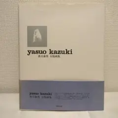 2026年最新】香月泰男の人気アイテム - メルカリ