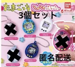 たまごっち シャカシャカチャームコレクション3個セット BANDAI