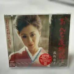 2026年最新】長山洋子 CDの人気アイテム - メルカリ