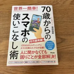 70歳からのスマホのつかいこなし術