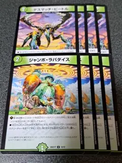 デスマッチビートル 　ジャンボラパダイス　各4枚