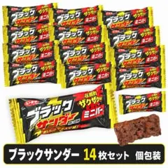 【新品】有楽製菓 ブラックサンダー ミニバー 14枚セット