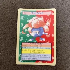 トップサン ポケットモンスター クサイハナ No.044 青裏