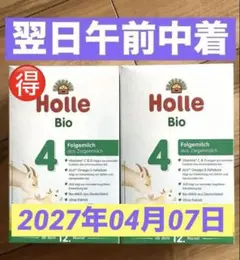 【宅急便】Holle(ホレ) Bioやぎの粉ミルクStep4 (12ヶ月〜)２箱
