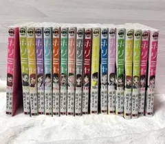 全巻帯付◇ホリミヤ（計18冊セット）◇全巻クリアカバー付◇24時間以内