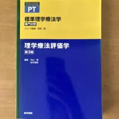 標準理学療法学 専門分野 理学療法評価学