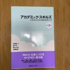 アカデミック・スキルズ