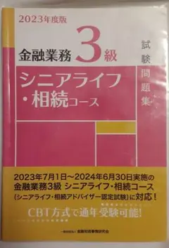 金融業務3級シニアライフ・相続コース試験問題集 2023年度版