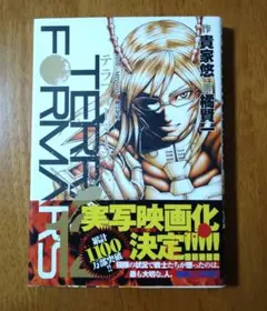 テラフォーマーズ = TERRAFORMARS 12 (神の発明)