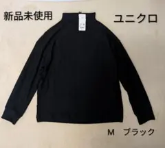 新品未使用　ユニクロ　ブラック　Mサイズ　ソフトニットフリース　モックネックT