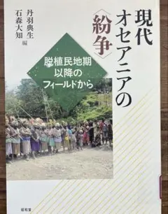 【中古本】現代オセニアの紛争