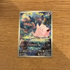 ポケカ ピッピ AR