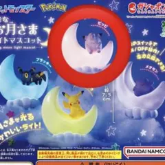 ポケモン お月さま ライトマスコット⭐︎ガチャ