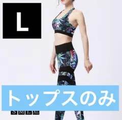 ヨガウェア トップス Lサイズ ボタニカル