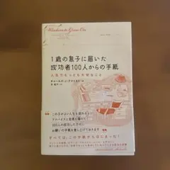 1歳の息子に届いた成功者100人からの手紙 : 人生でもっとも大切なこと