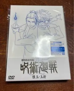 【一部無し】劇場版総集編呪術廻戦 懐玉・玉折　DVD ⑥