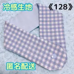 《128》アイスノンカバー首もとひんやり氷結ベルト用　（ギンガム水色）