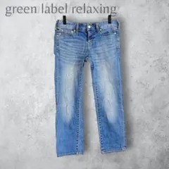 【green label relaxing】　デニムストレートパンツ　36 青のサムネイル