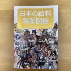 日本の給料&職業図鑑 パーフェクトバイブル