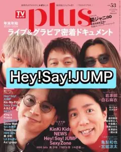TVガイドplus Hey!Say!JUMP 切り抜き